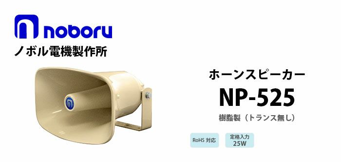 NP-525 noboru ( ノボル電機製作所 ) 樹脂製ホーンスピーカ 納得価格 | 電池屋本館