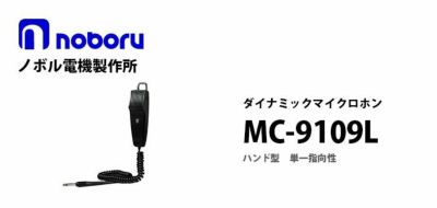 MC-9108L noboru ノボル電機製作所 ハンド型ダイナミックマイクロホン
