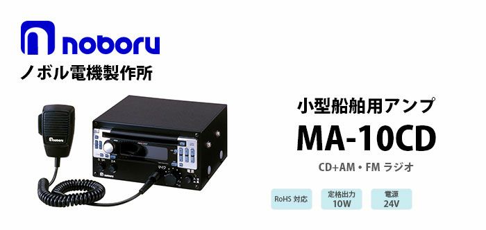 MA-10CD noboru ノボル電機製作所 小型船舶用アンプ（CD