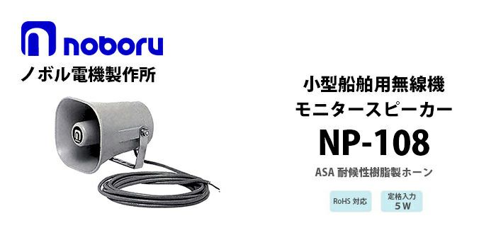 NP-108 noboru ノボル電機製作所 小型船舶用無線機モニタ-スピーカ