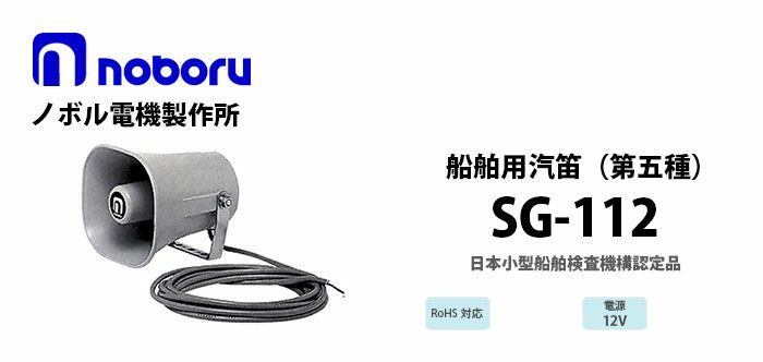 SG-112 noboru ノボル電機製作所 第五種汽笛（日本小型船舶検査機構 