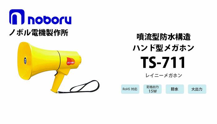ノボル TS-714 レイニーメガホン 15W 防水仕様 ホイッスル音付き 電池別売 - 3