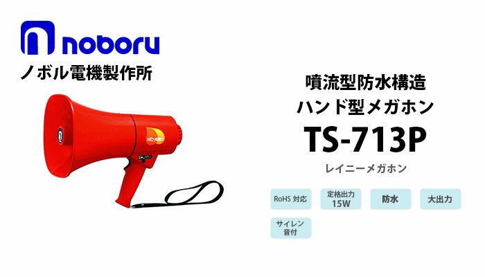 ノボル電機:セフティーメガホン15Wサイレン音付防水仕様(電池別売) TS