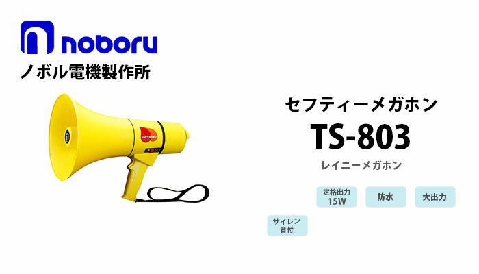 ノボル TS-714 レイニーメガホン 15W 防水仕様 ホイッスル音付き 電池別売 - 1