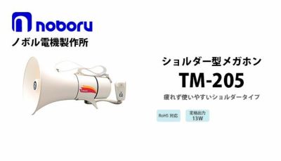 TM-205 noboru ノボル電機製作所 ショルダー型メガホン（13W）