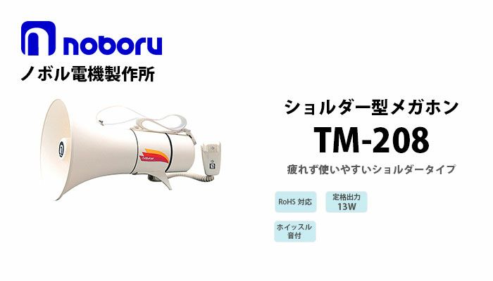 TM-208 noboru ノボル電機製作所 ショルダー型メガホン（13W） 納得価格 電池屋本館