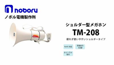 TM-208 noboru ( ノボル電機製作所 ) ショルダー型メガホン（13W