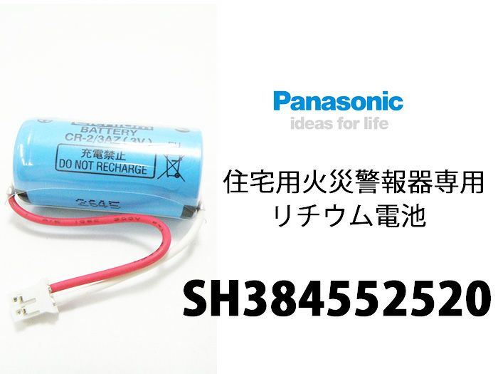 SH384552520 CR-2/3AZ Panasonic製 (パナソニック) 住宅用火災警報器専用リチウム電池【1個販売休止中→3個売りにて販売しております。】  | 電池屋