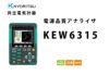 KEW 6315 共立電気計器 KYORITSU 電源品質アナライザ