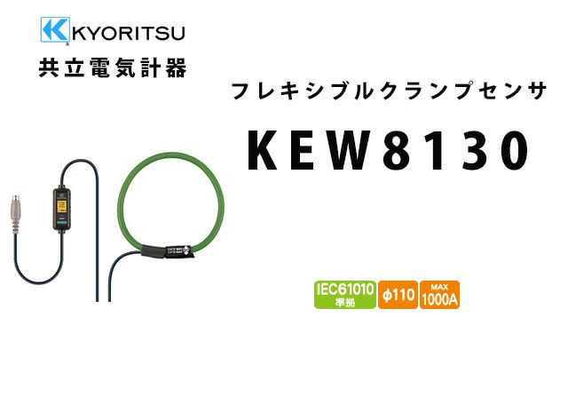 KEW 8130 共立電気計器 KYORITSU フレキシブルクランプセンサ