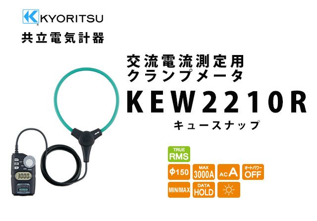 KEW 2210R 共立電気計器 KYORITSU 交流電流測定用クランプメータ 納得価格 電池屋本館