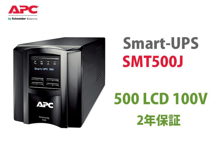 SMT500J APC Smart-UPS 500 LCD 100V(2年保証)