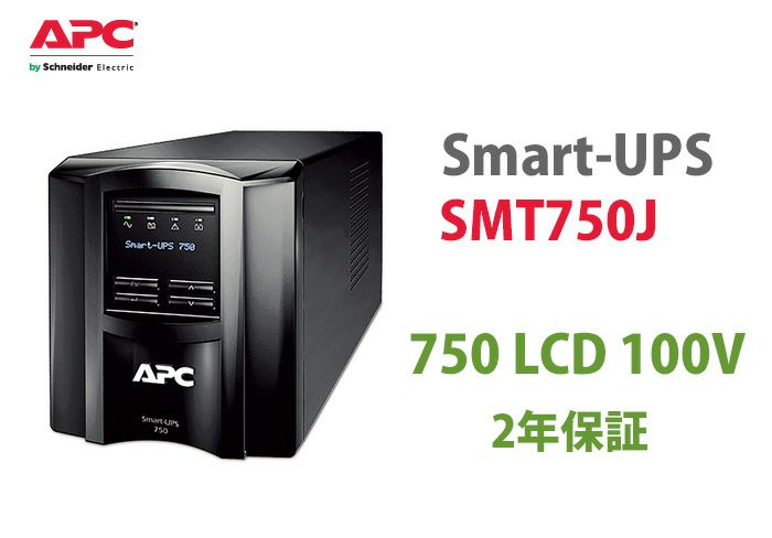 SMT750J APC Smart-UPS 750 LCD 100V(2年保証)