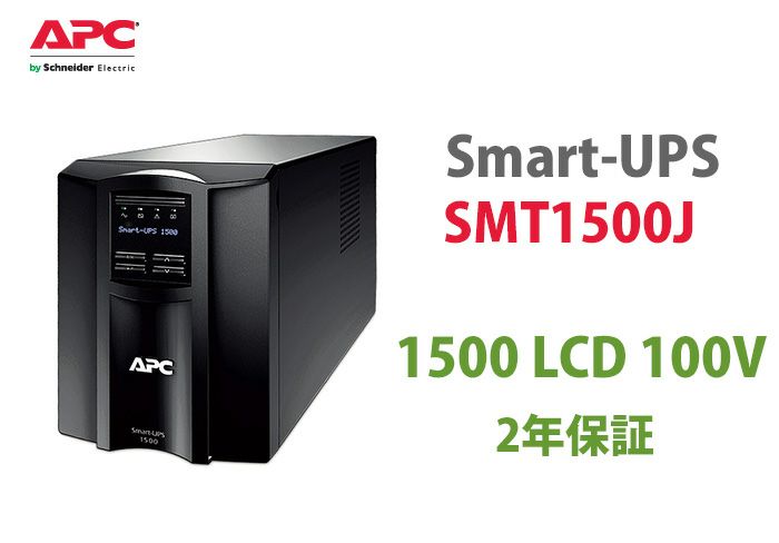 SMT1500J APC Smart-UPS 1500 LCD 100V(2年保証)