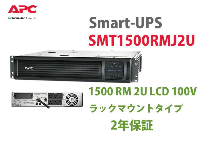 SMT1500RMJ2U APC Smart-UPS 1500 RM 2U LCD 100V(2年