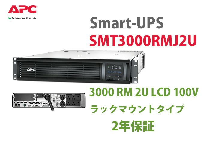 SMT3000RMJ2U　APC　Smart-UPS 3000 RM 2U LCD 100V(2年保証)　ラックマウントタイプ 納得価格 | 電池屋本館