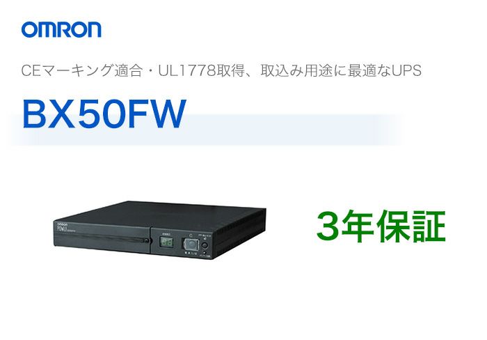 BX50FW オムロン製 常時商用給電方式 薄型UPS（無停電電源装置）