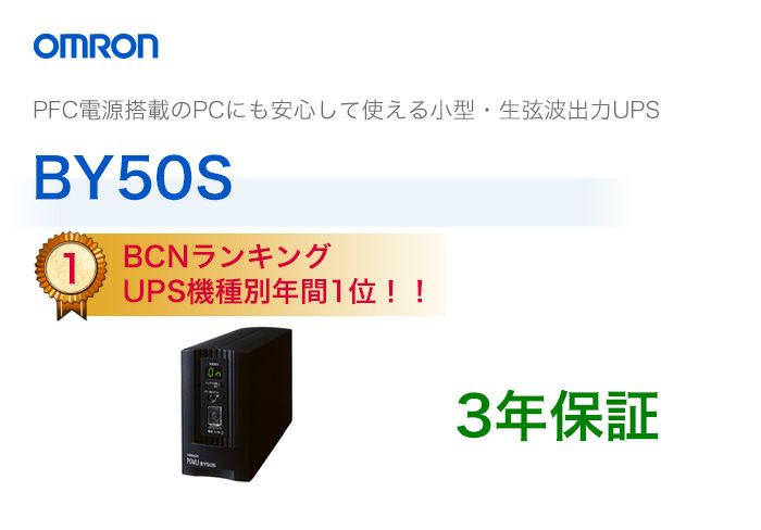 BY50S オムロン製 常時商用給電方式（正弦波） 縦型UPS（無停電電源装置）