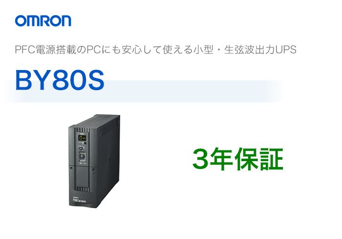 BY80S オムロン製 常時商用給電方式（正弦波） 縦型UPS（無停電電源