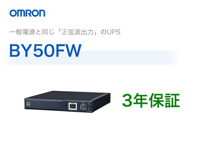 BY50FW　オムロン製　常時商用給電方式（正弦波）　薄型UPS（無停電電源装置） 納得価格 | 電池屋本館
