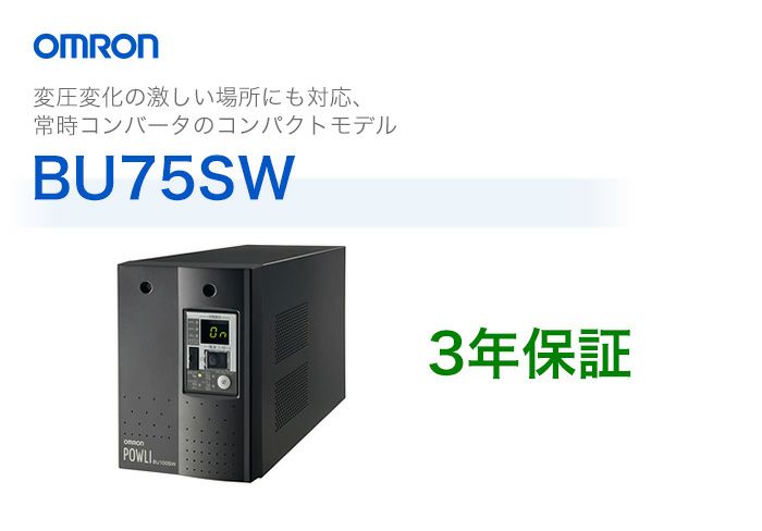 BU75SW オムロン製 常時インバータ給電方式 据置型UPS（無停電電源装置）