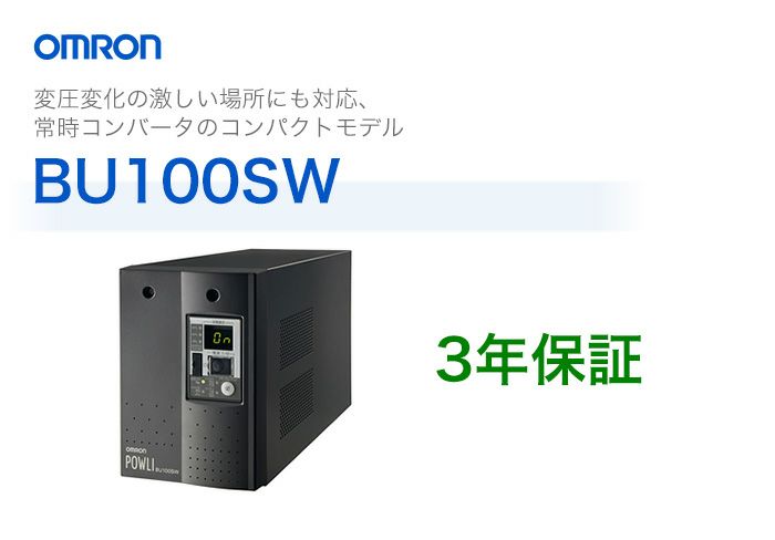 BU100SW オムロン製 常時インバータ給電方式 据置型UPS（無停電電源 