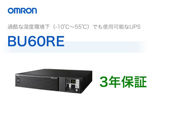 BU60RE オムロン製 常時インバータ給電方式 据置型UPS（無停電電源装置