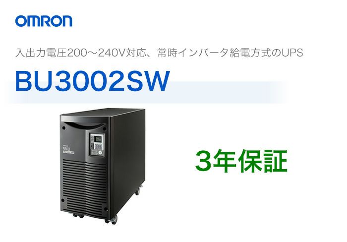 BU3002SW オムロン製 常時インバータ給電方式 据置型UPS （無