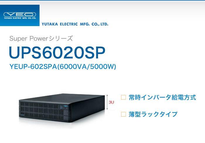 大型商品】YEUP-602SPA ユタカ製 Super Powerシリーズ 常時インバータ