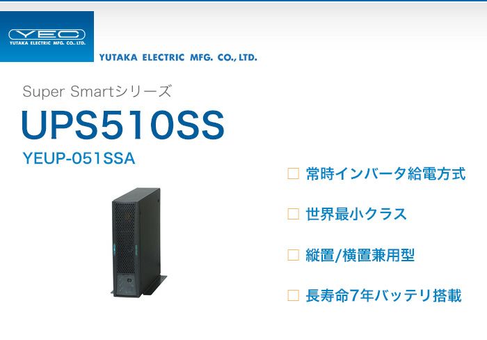 YEUP-051SSA ユタカ製 Super Smartシリーズ 常時インバータ給電方式 UPS5