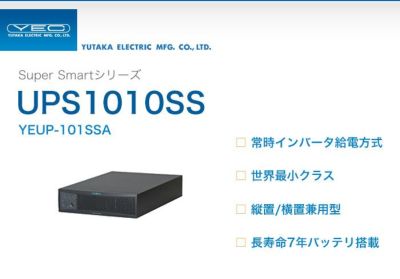 YEUP-101SSA ユタカ製 Super Smartシリーズ 常時インバータ給電方式 UPS1010SS 縦置/横置兼用型UPS（無停電電源装置）  【メーカー欠品中 9月時点納期11月上旬頃】 納得価格