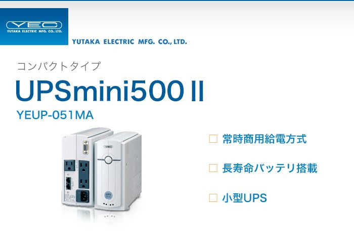 YEUP-051MA ユタカ製 コンパクトタイプ 常時商用給電方式 UPSmini500II UP