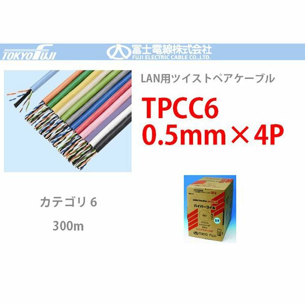 TPCC6 ハイパーコイル 0.5mmx4P 富士電線 300m LANケーブル CAT6 UTP