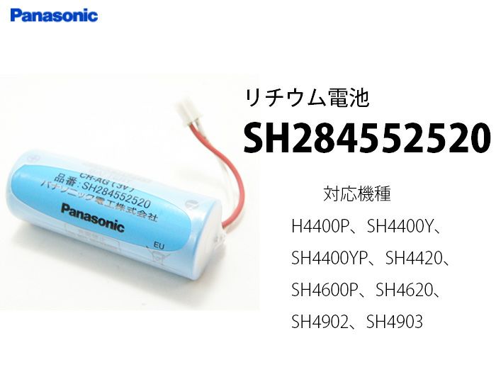 SH284552520 Panasonic製 (パナソニック) 住宅用火災警報器専用リチウム電池【1個販売休止中→3個売りにて販売しております。】 |  電池屋