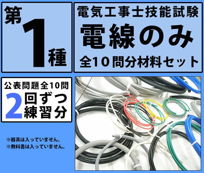 第1種電気工事士 技能試験セット 【 2回練習分 電線 セット 】＜器具なし＞ 2022年度 候補問題 全10問の電線2回分 第一種電気工事士 1種  電気工事士 【 電工石火 シリーズ】[sd] | 電池屋