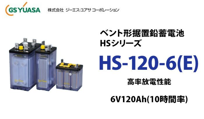 HS-120-6E