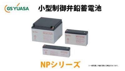 NP10-6 GSユアサ製 小形制御弁式鉛蓄電池 NPシリーズ