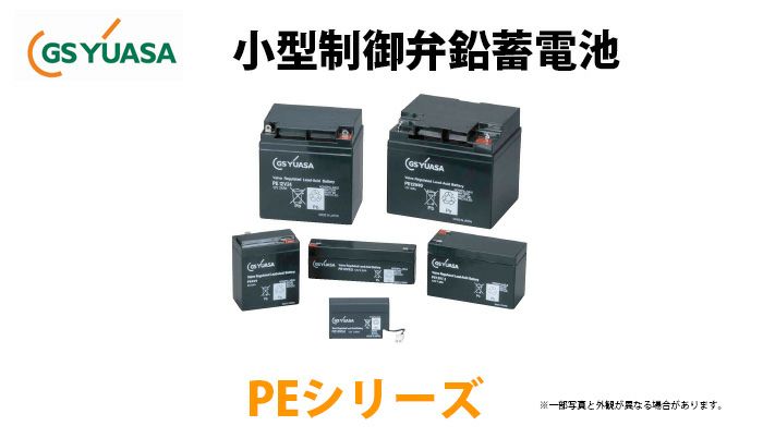 PE12V17 （PE12V17A） GSユアサ製 小形制御弁式鉛蓄電池 PEシリーズ