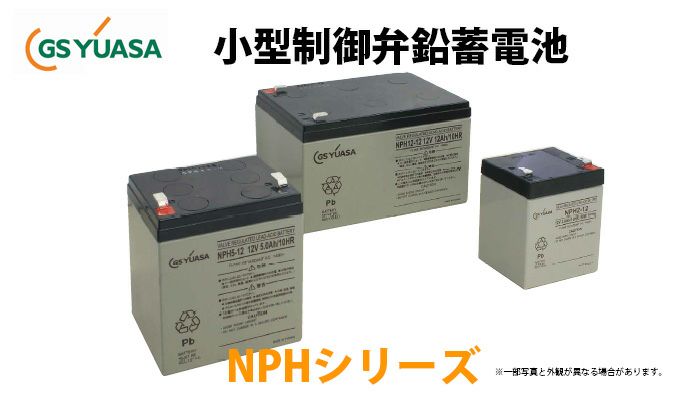 NPH5-12 GSユアサ製 小形制御弁式鉛蓄電池 高率放電タイプ NPHシリーズ 【時間指定