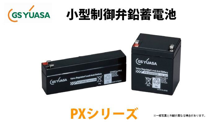 PX12026 GSユアサ製 小形制御弁式鉛蓄電池 高率放電タイプ｜電池屋
