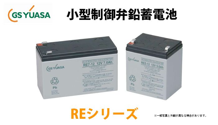 RE12-12 GSユアサ製 小形制御弁式鉛蓄電池 高率放電 ・長寿命タイプREシリーズ