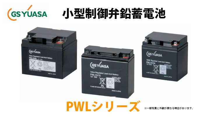 PWL12V24 GSユアサ製 小形制御弁式鉛蓄電池 超長寿命タイプ PWLシリーズ