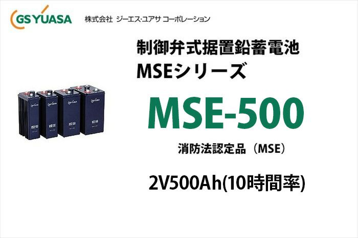 MSE-500 制御弁式据置鉛蓄電池 GSユアサ 2V500Ah（10時間率） 消防法認定品｜電池