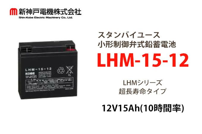 LHM-15-12 小形制御弁式鉛蓄電池 エナジーウィズ (旧:新神戸、日立化成、昭和電工) 12