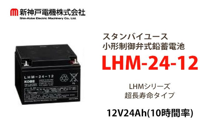 LHM-24-12 小形制御弁式鉛蓄電池 エナジーウィズ (旧:新神戸、日立化成、昭和電工) 12