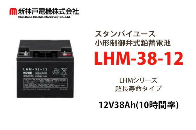 LHM-38-12 小形制御弁式鉛蓄電池 エナジーウィズ (旧:新神戸、日立化成、昭和電工) 12