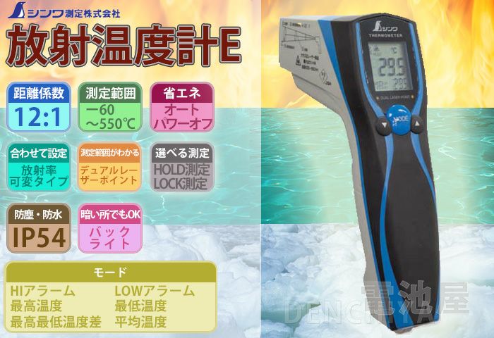 シンワ測定 防塵防水型 放射温度計E 73036 (放射率可変タイプ) [シンワ