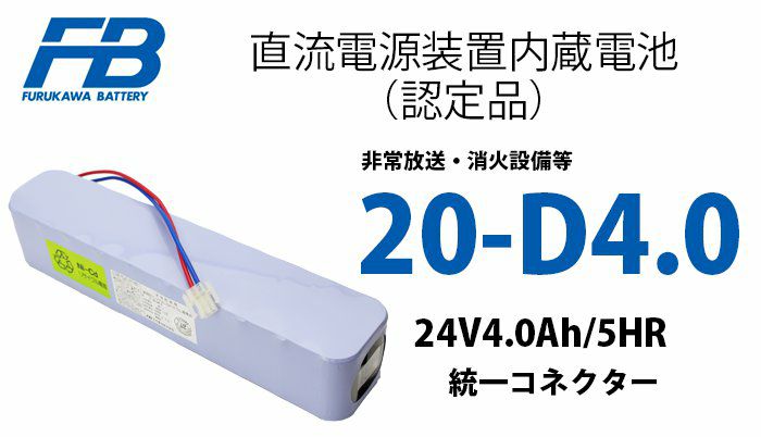 20-D4.0 （KR4D-20代替）古河電池製 消火設備用 認定品 統一コネクター