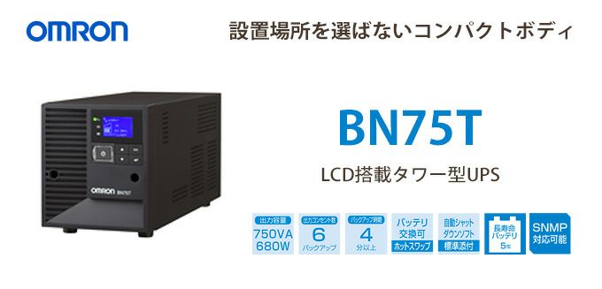 BN75T オムロン製 750VA 680W ラインインタラクティブ LCD搭載タワー型UPS（無停電電源装置） 納得価格 電池屋本館