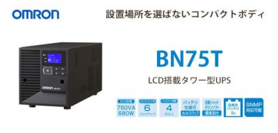 BN75T オムロン製 750VA 680W ラインインタラクティブ LCD搭載タワー型 